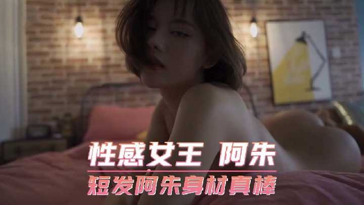 性感女王 短发阿朱身材真棒